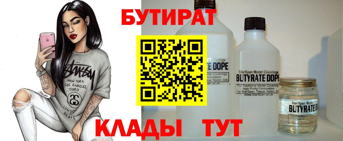 БУТИРАТ 99%  Вход с VPN  Дедовск 